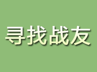 宝山区寻找战友