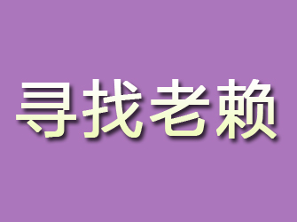 宝山区寻找老赖